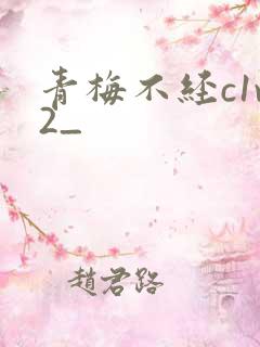 青梅不经c1v2_