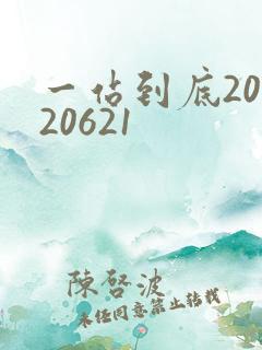 一站到底20120621