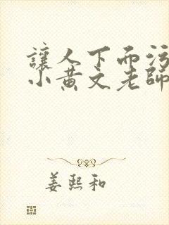 让人下面污湿的小黄文老师母狗