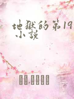 地狱的第19层 小说