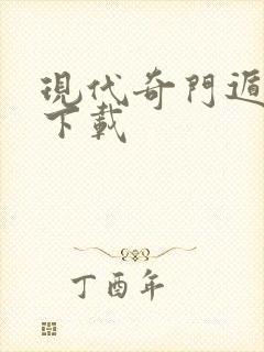 现代奇门遁甲3下载