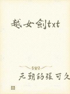 越女剑txt