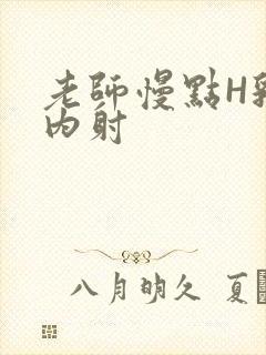 老师慢点H乳交内射