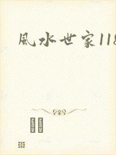 风水世家118