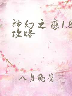 神幻之恋1.8攻略