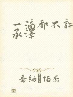 一滴都不许漏魏承泽