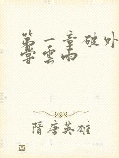 第一章破外女初尝云雨