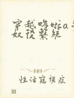 穿越哆啦a梦之奴役系统