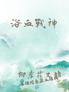 浴血战神