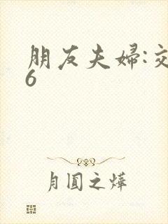 朋友夫妇:交换6