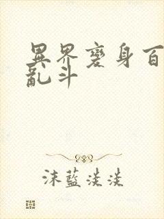 异界变身百合大乱斗