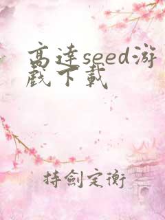 高达seed游戏下载
