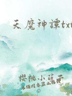 天魔神谭txt
