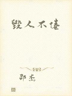 毁人不倦