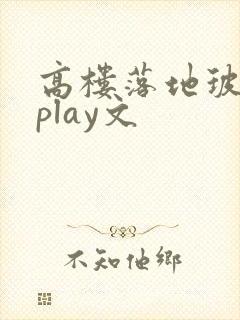 高楼落地玻璃窗play文