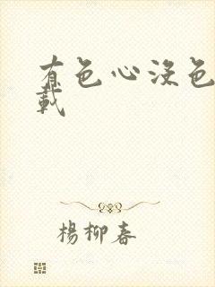 有色心没色胆下载