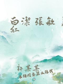 白洁 张敏 美红