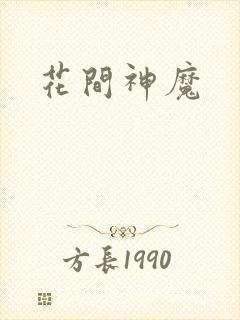 花间神魔