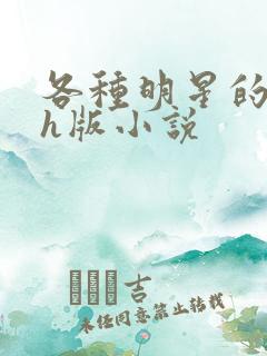 各种明星的综艺h版小说