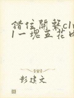 错位关系c1v1一块五花肉