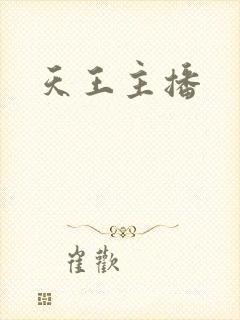 天王主播