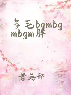 多毛bgmbgmbgm胖