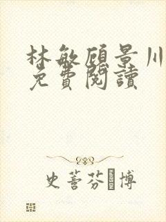 林敏顾景川小说免费阅读