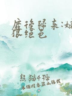 废后归来:嫡女狠绝色