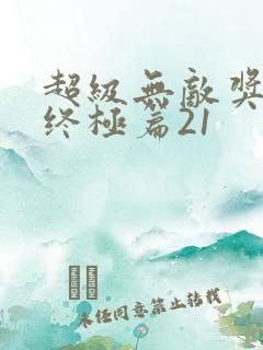 超级无敌奖门人终极篇21