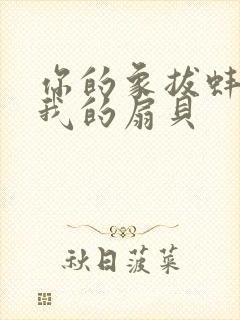 你的象拔蚌进了我的扇贝