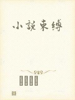 小说束缚