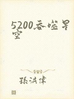 5200吞噬星空