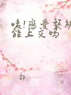 咦!恋爱系统也能上交吗