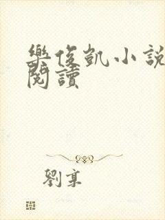 乐俊凯小说全文阅读