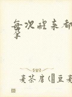 每次醒来都在怀孕