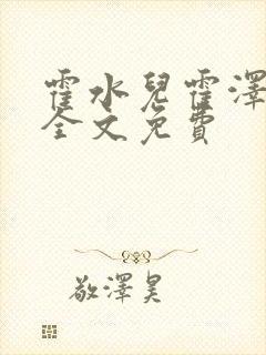 霍水儿霍泽小说全文免费