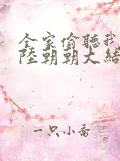 全家偷听我心声陆朝朝大结局