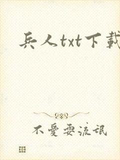 兵人txt下载