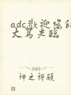 adc欢迎您的大驾光临