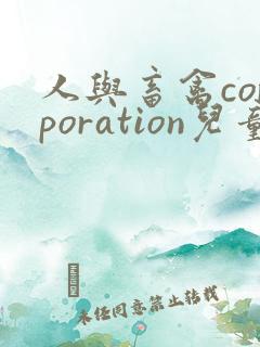 人与畜禽corporation儿童