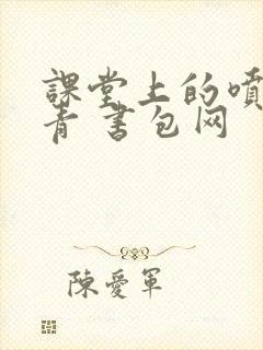 课堂上的喷射婉青 书包网