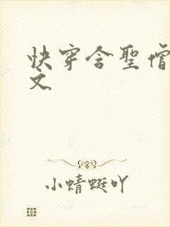 快穿含圣僧女主文