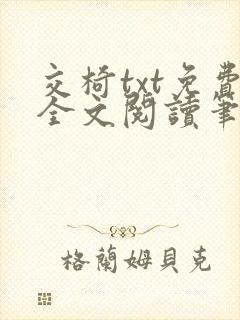 交椅txt免费全文阅读笔趣阁小说