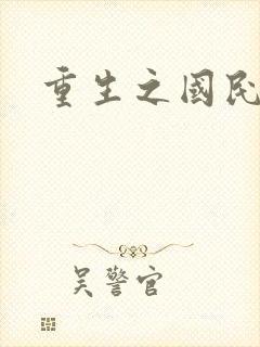 重生之国民老公