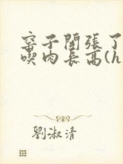 窑子开张了by吃肉长高(h)腐国度