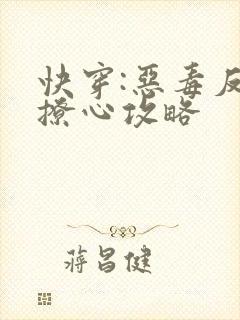 快穿:恶毒反派撩心攻略