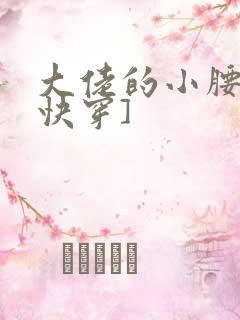 大佬的小腰精[快穿]