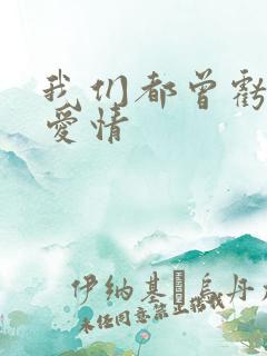 我们都曾亏欠了爱情