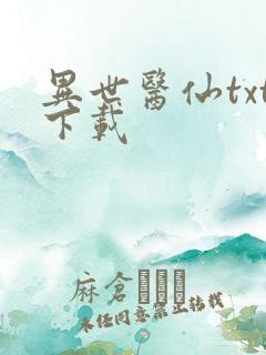 异世医仙txt下载