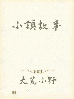 小镇故事